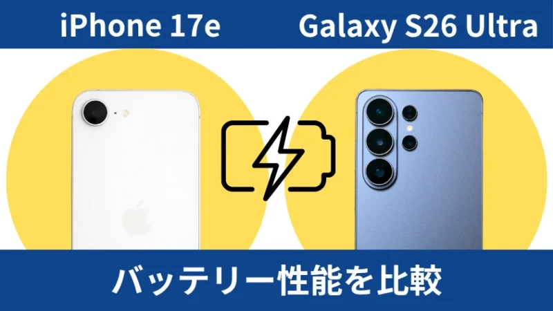 iPhone17eとGalaxy S26 Ultraのバッテリー性能を比較