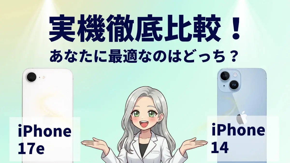 iPhone17eとiPhone14を比較して違いを解説|どっちを買うべき?