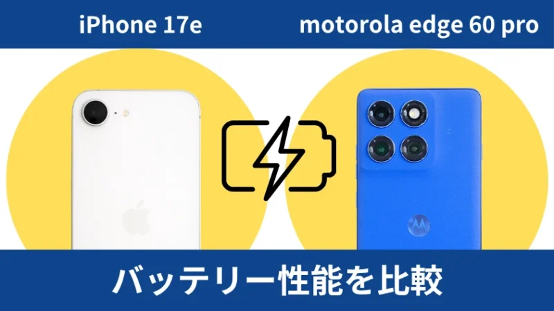 iPhone17eとmotorola edge 60 proのバッテリー性能を比較