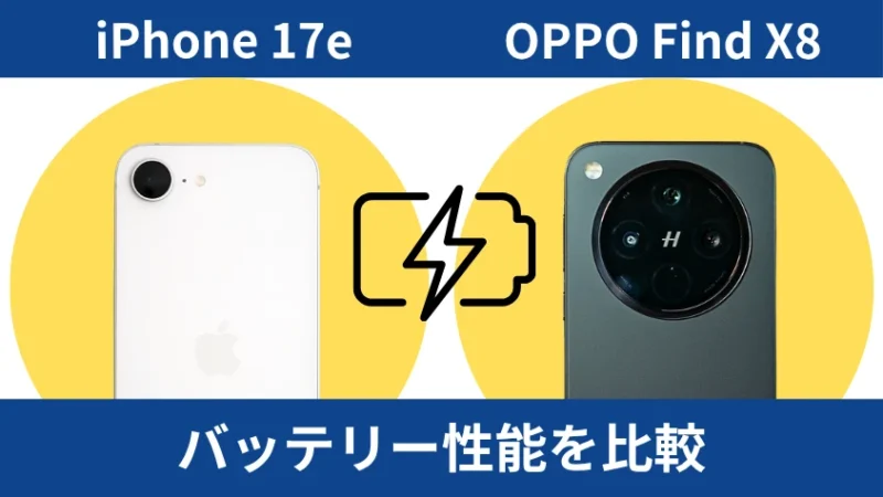 iPhone17eとOPPO Find X8のバッテリー性能を比較