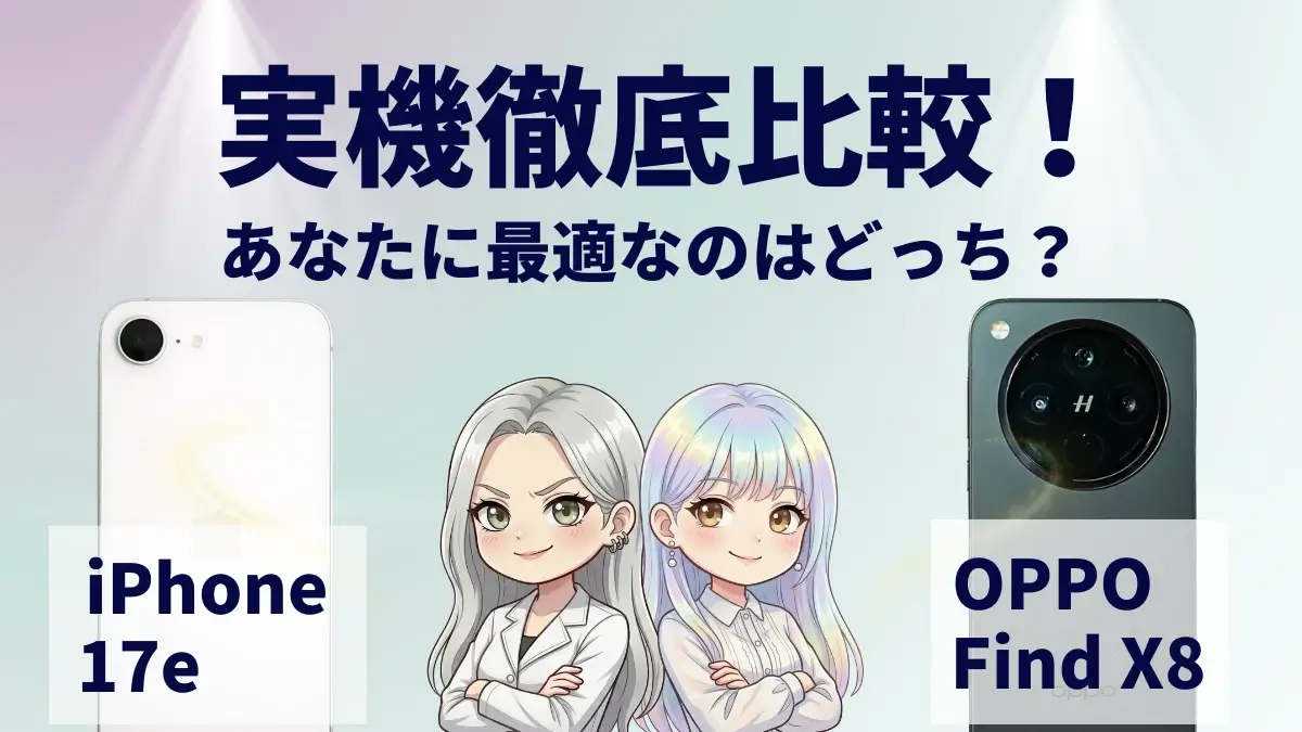 iPhone17eとOPPO Find X8を比較して違いを解説|どっちを買うべき?
