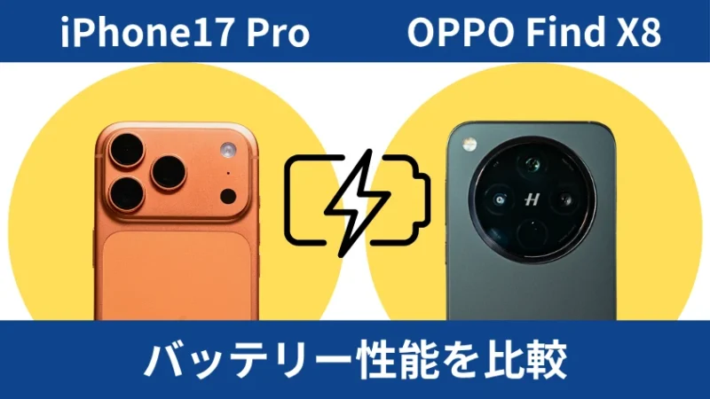 iPhone17 ProとOPPO Find X8のバッテリー性能を比較