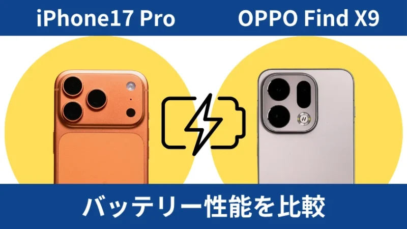 iPhone17 ProとOPPO Find X9のバッテリー性能を比較