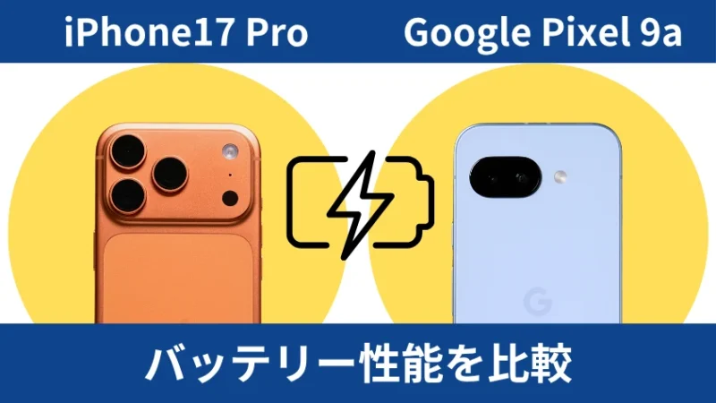 iPhone17 ProとGoogle Pixel 9aのバッテリー性能を比較