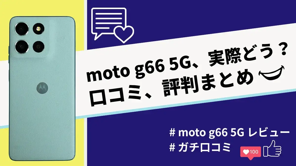 moto g66 5Gの評判・口コミを紹介!3万円台で買える最新モデルの実力は?