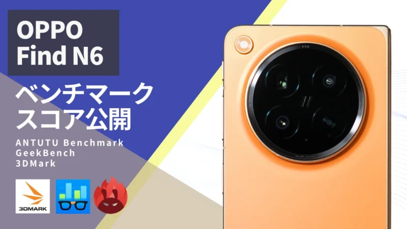 OPPO Find N6 AnTuTuベンチマークスコアは約314万点!ゲーム性能や30万円台フォルダブルの実力を検証