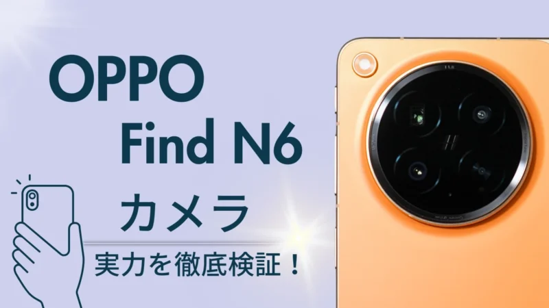 OPPO Find N6 カメラレビュー！２億画素×ハッセルブラッドの実力を作例で検証