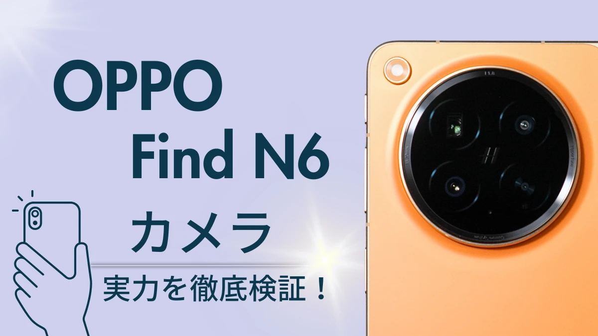 OPPO Find N6 カメラレビュー!2億画素×ハッセルブラッドの実力を作例で検証