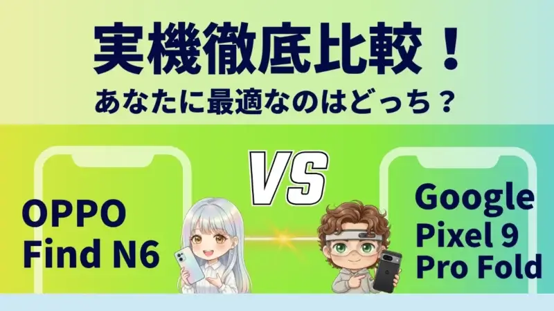 OPPO Find N6とGoogle Pixel 9 Pro Foldを比較して違いを解説｜どっちを買うべき？
