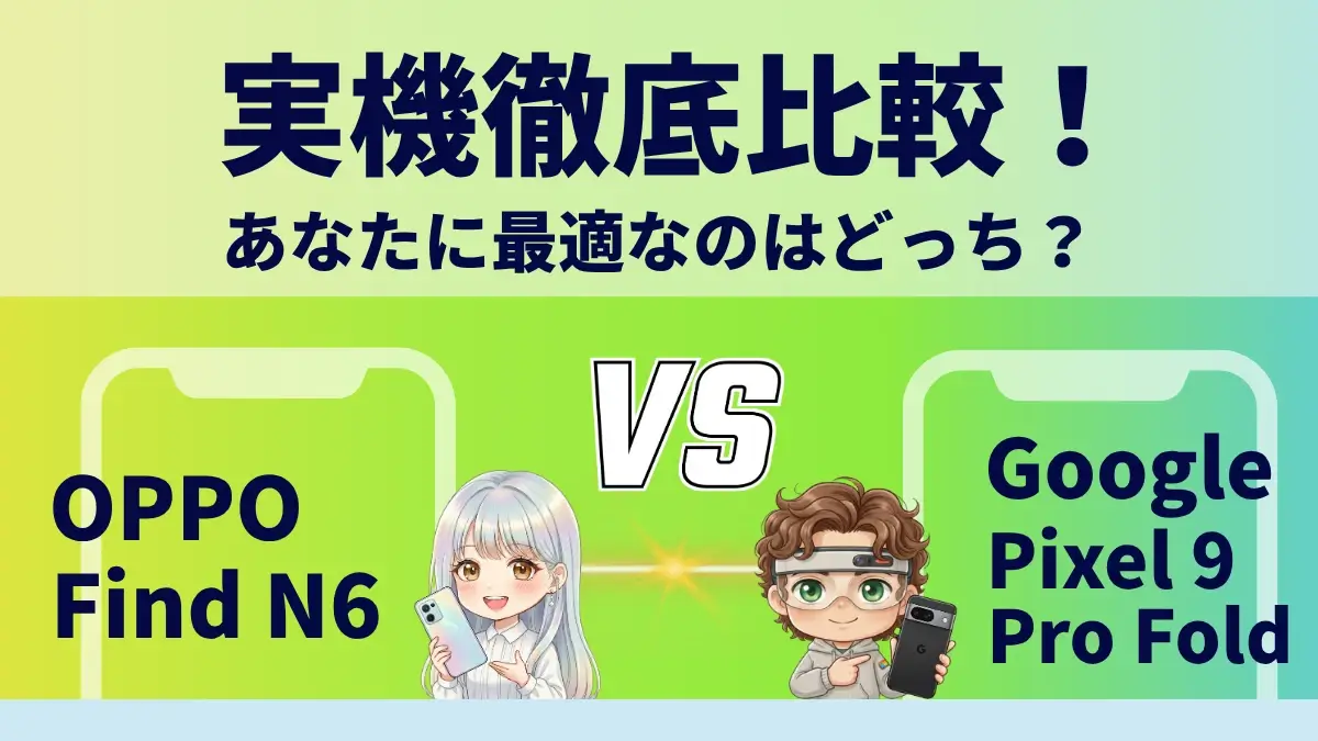 OPPO Find N6とGoogle Pixel 9 Pro Foldを比較して違いを解説｜どっちを買うべき？