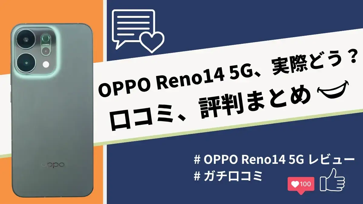 OPPO Reno14 5Gの評判・口コミを紹介!カメラとバッテリーの性能は良い?