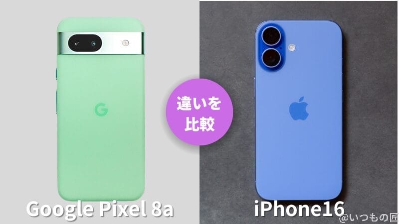 iPhone16とGoogle Pixel 8aの違いを実機で徹底比較！買うならどっち？